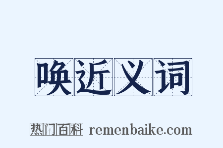 唤近义词是什么意思的图片